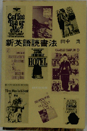新英語読書法