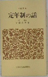 定年制の話