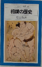 相撲の歴史