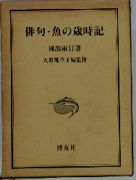 俳句・魚の歳時記