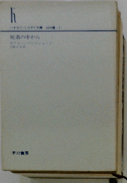 死者の中から