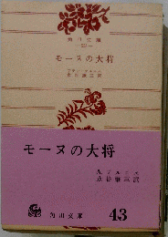 モーヌの大将