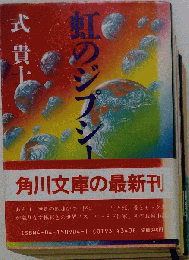 初版帯付 式貴士 虹のジプシー 角川文庫 SF