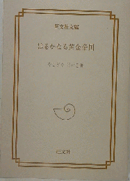 はるかなる黄金帝国