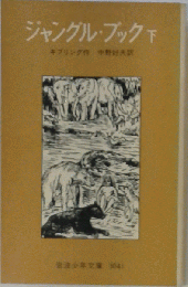 ジャングル ブック　下