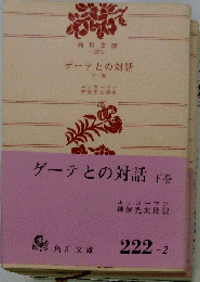 ゲーテとの対話「下巻」