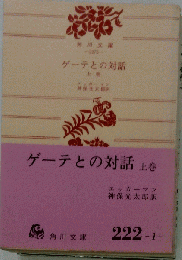ゲーテとの対話「上巻」