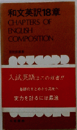 和文英訳18章