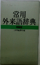 常用外来語辞典