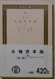金融資本論「第2冊」