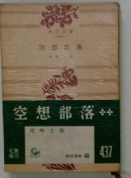 空想部落