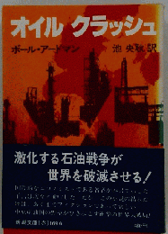 オイル クラッシュ
