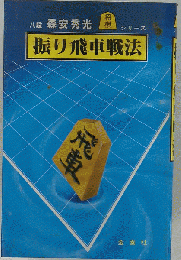 振り飛車戦法 （将棋シリーズ）