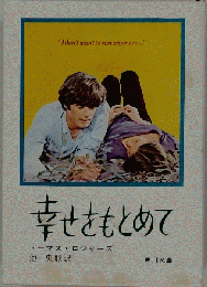 幸せをもとめて