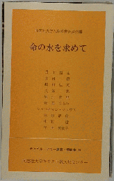 命の水を求めて 本