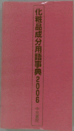 化粧品成分用語事典 2006 改訂・完全版