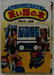 笑い話の本