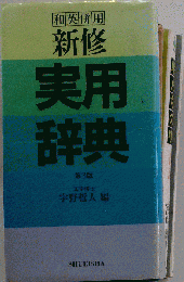 新修実用辞典  