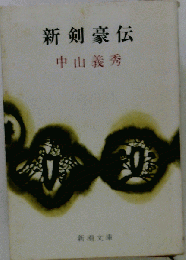 新剣豪伝