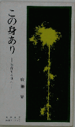 この身ありー保育する母へ