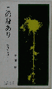 この身ありー保育する母へ