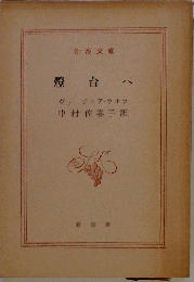 新潮文庫 灯台へ
