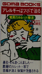 アレルギーはツボで治る 驚異のルレット療法 （ゴマブックス）