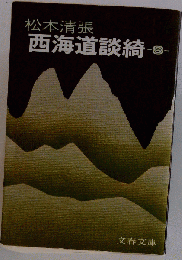 西海道談綺 8 （文春文庫）