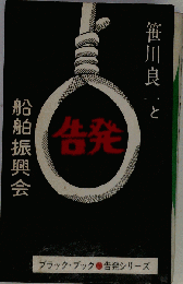 告発笹川良一と船舶振興会「上」