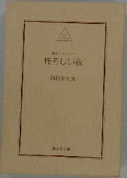 怖ろしい夜 西村京太郎