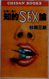 杉靖三郎の知的SEX論