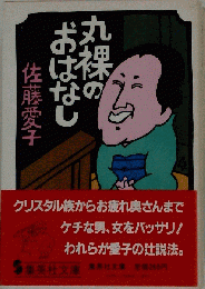 「古本雅」,丸裸のおはなし