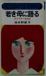 若き母に語る