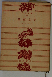 胡椒息子