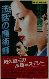 法廷の魔術師 長編推理小説 （Joy novels）