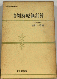 例解原価計算