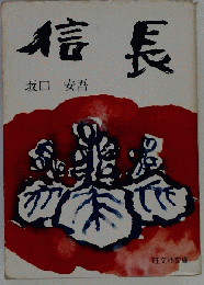 信長