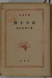 酒中日記