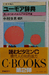 ユーモア辞典 　笑いのつまったエスプリの玉手箱