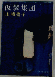 仮装集団