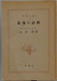 最後の診断
