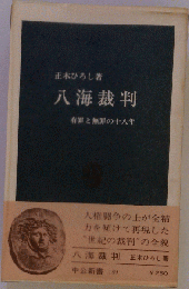 八海裁判　有罪と無罪の十八年