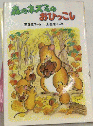 森のネズミのおひっこし