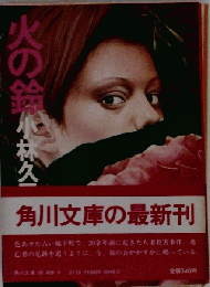 火の鈴代林久