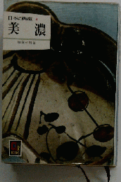 美濃