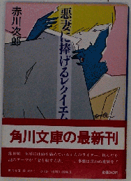 悪妻に捧げるレクイエム