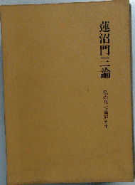蓮沼門三論　私の見た蓮沼先生