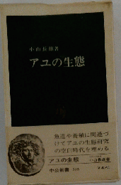アユの生態