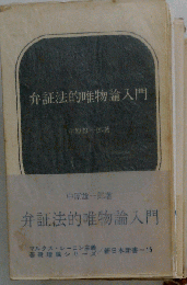 弁証法的唯物論入門