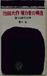 池田大作権力者の構造堕ちる庶民の神